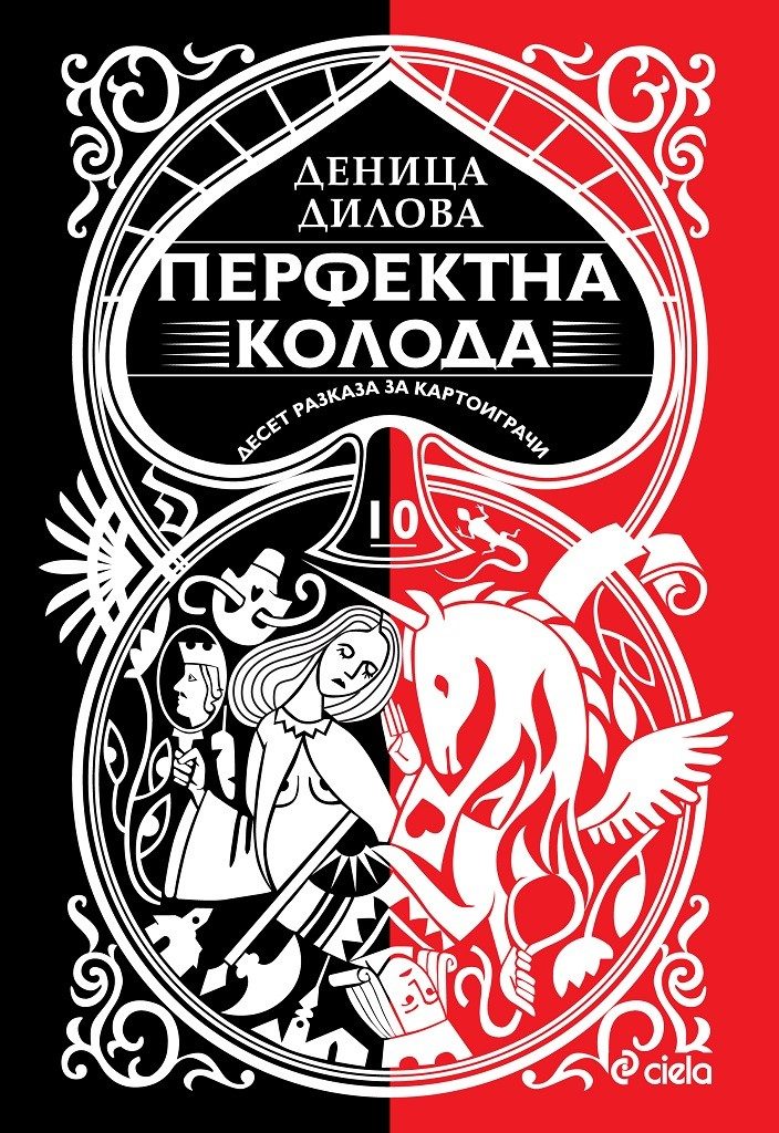 Перфектна колода - Десет разказа за картоиграчи