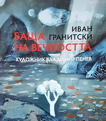Баща на вечността