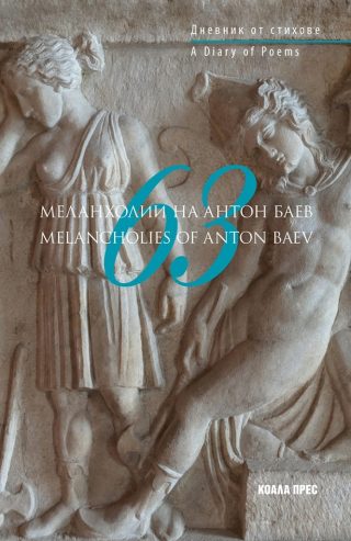 63 меланхолии на Антон Баев - двуезично издание