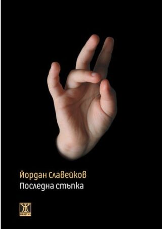 Последна стъпка