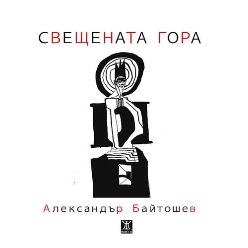 Свещената гора