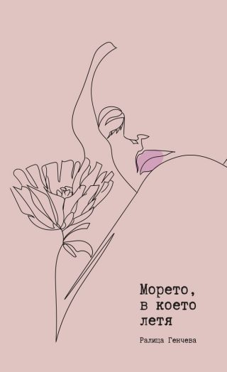 Морето, в което летя