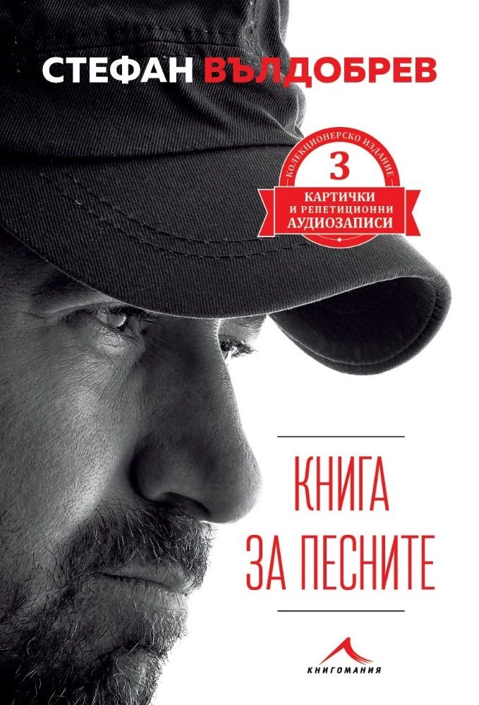 Книга за песните - Специално лятно издание с 3 картички и QR код