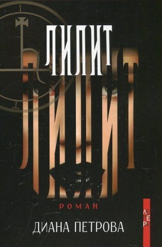 Лилит