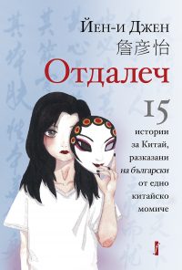 Отдалеч - 15 истории за Китай, разказани на български от едно китайско момиче