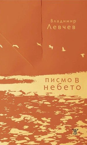 Писмо в небето