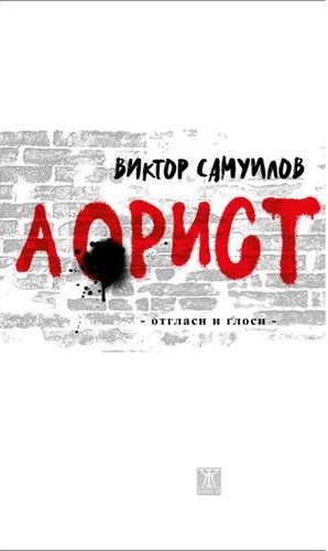 Аорист