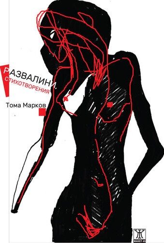 Развалини