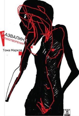 Развалини