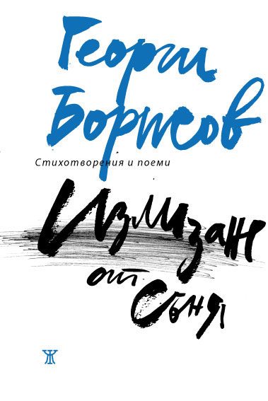 Излизане от съня