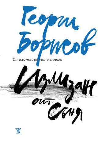 Излизане от съня
