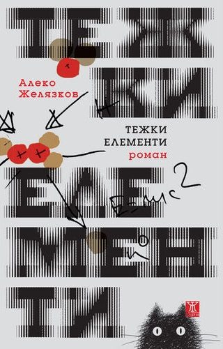 Тежки елементи