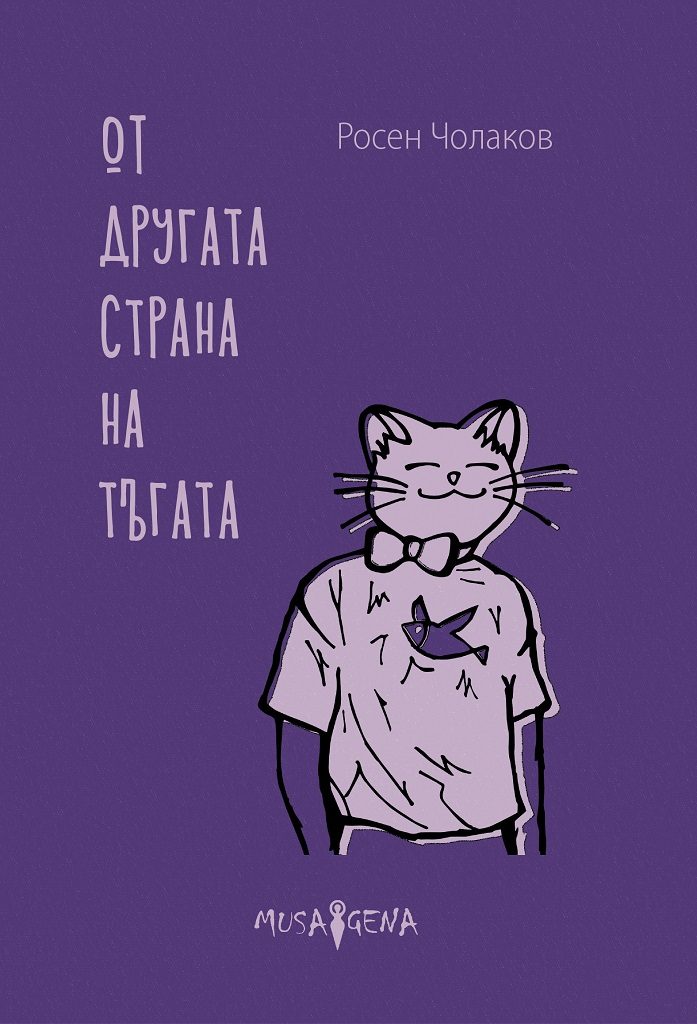 От другата страна на тъгата