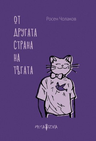 От другата страна на тъгата