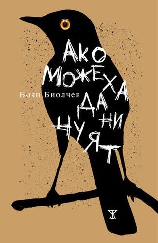 Ако можеха да ни чуят