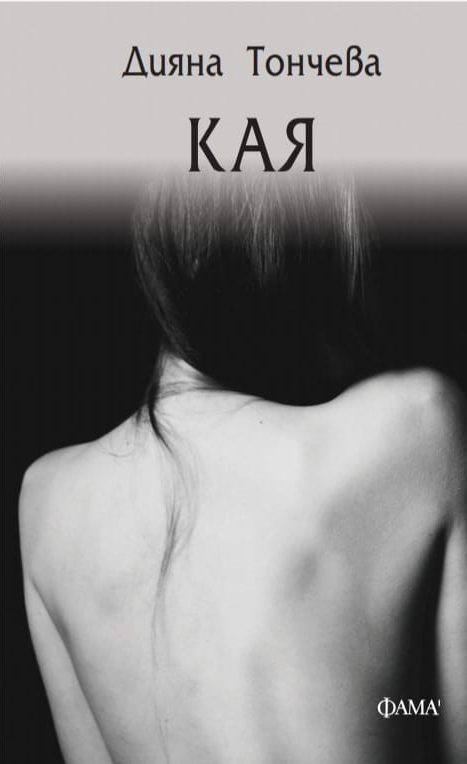 Кая