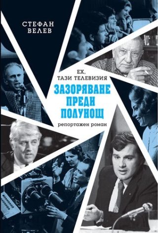Зазоряване преди полунощ