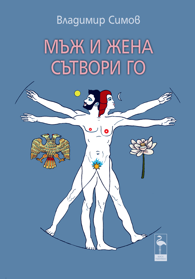 Мъж и жена сътвори го