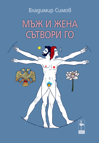 Мъж и жена сътвори го
