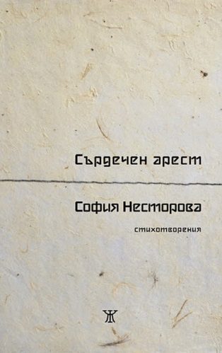 Сърдечен арест