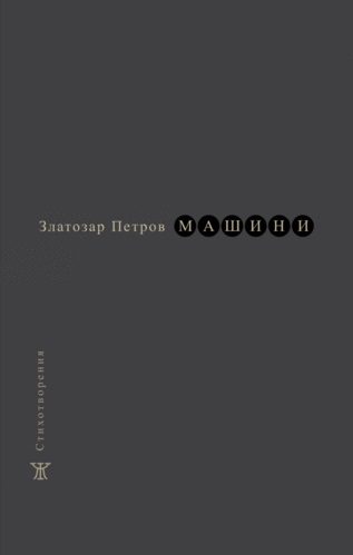 Машини