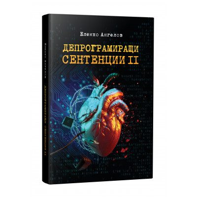 Депрограмиращи сентенции - част 2 - Афоризми