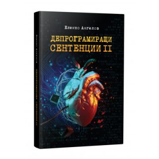 Депрограмиращи сентенции - част 2 - Афоризми