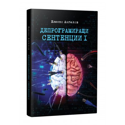 Депрограмиращи сентенции - част 1 - Афоризми