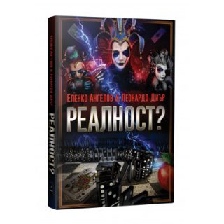 Реалност ? - том 1