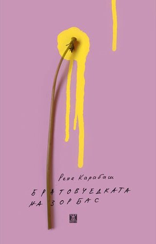 Братовчедката на Зорбас