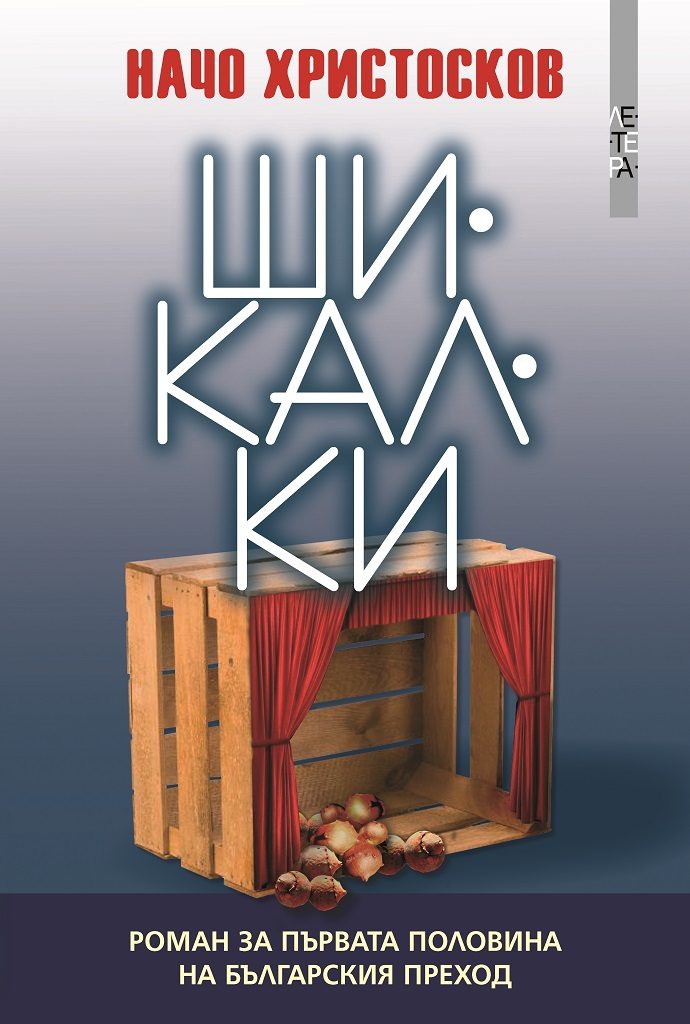 Шикалки
