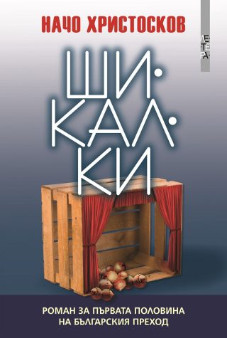 Шикалки