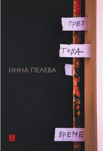 През това време