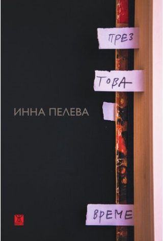 През това време