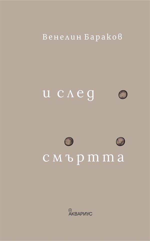 И след смъртта - Стихове