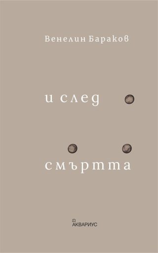 И след смъртта - Стихове