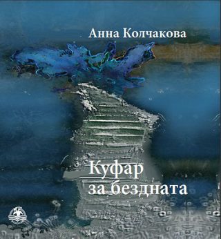 Куфар за бездната - Стихове