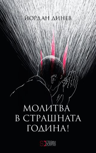 Молитва в страшната година