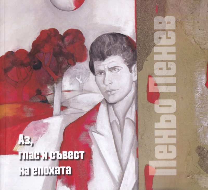 Аз, глас и съвест на епохата - Пеньо Пенев