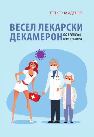 Весел лекарски декамерон по време на коронавирус