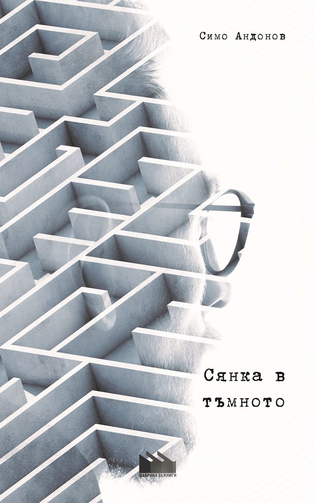 Сянка в тъмното