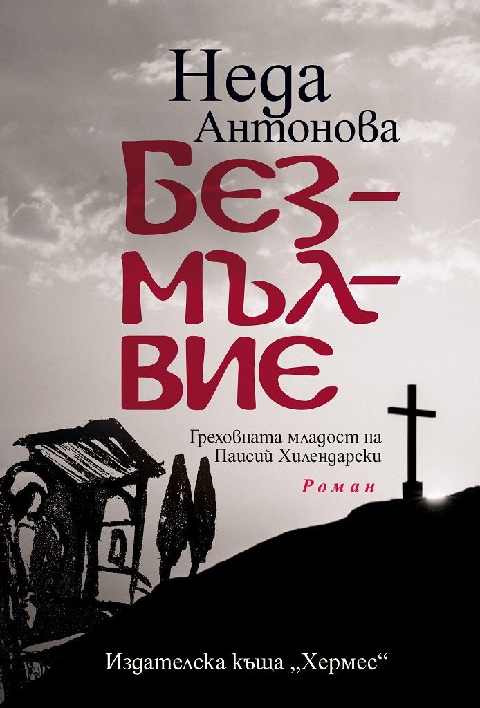 Безмълвие - Греховната младост на Паисий Хилендарски