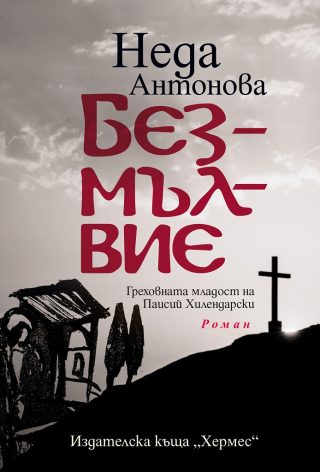 Безмълвие - Греховната младост на Паисий Хилендарски