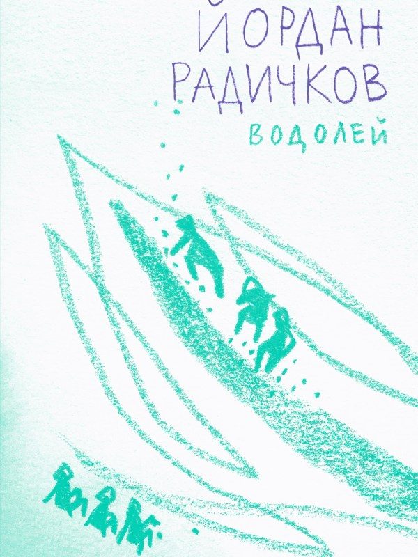 Водолей - Йордан Радичков