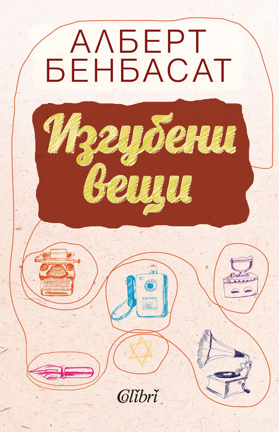 Изгубени вещи