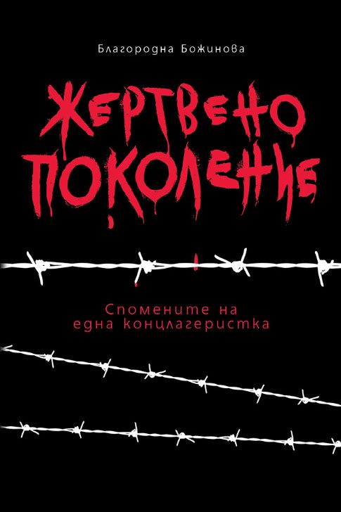 Жертвено поколение - Спомените на една концлагеристка
