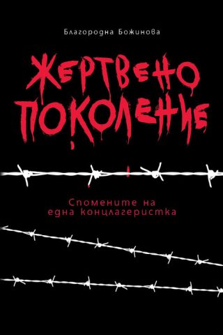 Жертвено поколение - Спомените на една концлагеристка