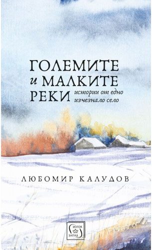 Големите и малките реки