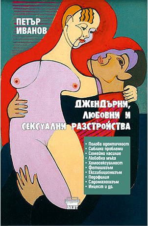 Джендърни, любовни и сексуални разстройства