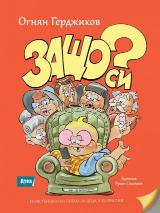 Защо си? - Екзистенциална поема за деца и възрастни